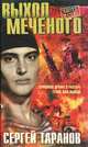 Выход Меченого, Сергей Таранов 