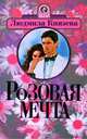Розовая мечта, Князева Людмила 