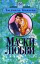 Маски любви, Князева Людмила 