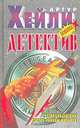Детектив, Артур Хейли 