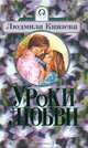 Уроки любви, Людмила Князева 