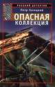 Опасная коллекция, Петр Галицкий 
