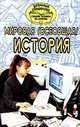 Мировая (всеобщая) история, 