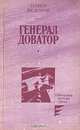 Генерал Доватор, Павел Федоров 
