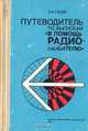 Путеводитель по выпускам "В помощь радиолюбителю", А. И. Гусев 