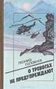 О тревогах не предупреждают, Л. П. Головнев 