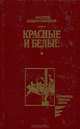 Красные и белые, Андрей Алдан-Семенов 