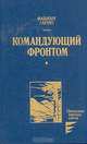 Командующий фронтом, Фабиан Гарин 