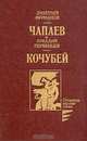 Чапаев. Кочубей, Дмитрий Фурманов, Аркадий Первенец 