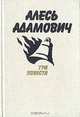 Алесь Адамович. Три повести, Алесь Адамович 