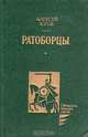 Ратоборцы, Алексей Югов 