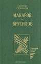 Макаров. Брусилов, Сергей Семанов 