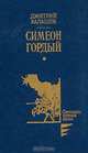 Симеон Гордый, Дмитрий Балашов 