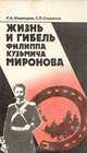 Жизнь и гибель Филиппа Кузьмича Миронова, Р. А. Медведев, С. П. Стариков 