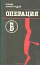 "Операция Б", Юрий Виноградов 