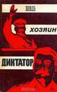 Вождь. Хозяин. Диктатор, 