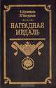 Наградная медаль. В 2 томах. Том 1. 1701-1917, А. Кузнецов, Н. Чепурнов 