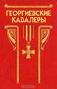 Георгиевские кавалеры 1769 - 1850, 