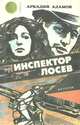 Инспектор Лосев. Трилогия (комплект из 3 книг), Аркадий Адамов 