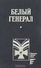 Белый генерал, 