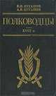 Полководцы. XVIII в., В. И. Буганов, А. В. Буганов 