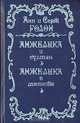 Анжелика и Султан. Анжелика в мятеже, Анн и Серж Голон 