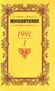 Москвитянин. Альманах, №1, 1991, 