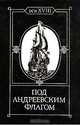 Под Андреевским флагом. Век XVIII, 