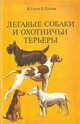 Легавые собаки и охотничьи терьеры, В. Гусев, Е. Гусева 