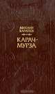 Карач-мурза, Михаил Каратеев 