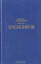 Василий III, Вадим Артамонов 