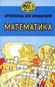 Кроссворды для школьников. Математика, В. Г. Мантуленко, О. Г. Гетманенко 