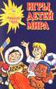 Игры детей мира, 