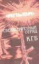 "Альфа" - сверхсекретный отряд КГБ, Михаил Болтунов 
