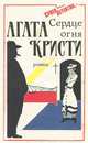 Сердце огня, Агата Кристи 