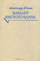 Кавалер Красного замка, Александр Дюма 