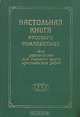 Настольная книга русского земледельца, или Руководство для годового круга крестьянских работ, 