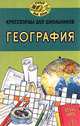 Кроссворды для школьников. География, Е. В. Экзерцева 