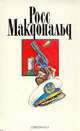 Росс Макдональд. Собрание сочинений в десяти томах. Том 8, Росс Макдональд 