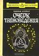 Очерк тайноведения, Рудольф Штейнер 