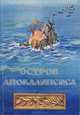 Остров Апокалипсиса, Александр Вайнштейн 