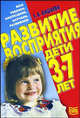 Развитие восприятия. Дети 3-7 лет - (Серия: "Ваш ребенок: наблюдаем, изучаем, развиваем"), Тихомирова Лариса Федоровна 