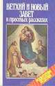 Ветхий и новый завет в простых рассказах, 