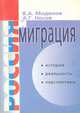 Россия и миграция, В. А. Моденов, А. Г. Носов 