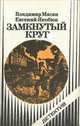 Замкнутый круг, Владимир Масян, Евгений Якобюк 