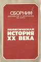 Сборник документов и материалов по курсу "Политическая история XX века", 