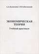 Экономическая теория. Учебный практикум, А. А. Залевский, С. Н. Сабатовский 