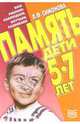 Память. Дети 5-7 лет - (Серия: "Ваш ребенок: наблюдаем, изучаем, развиваем"), Лариса Симонова 