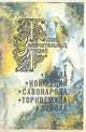Будда. Конфуций. Савонарола. Торквемада. Лойола, 