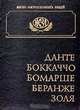 Данте. Боккачо. Бомарше. Беранже. Золя. Биографические очерки, 